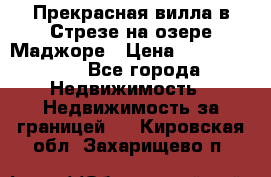 Прекрасная вилла в Стрезе на озере Маджоре › Цена ­ 57 591 000 - Все города Недвижимость » Недвижимость за границей   . Кировская обл.,Захарищево п.